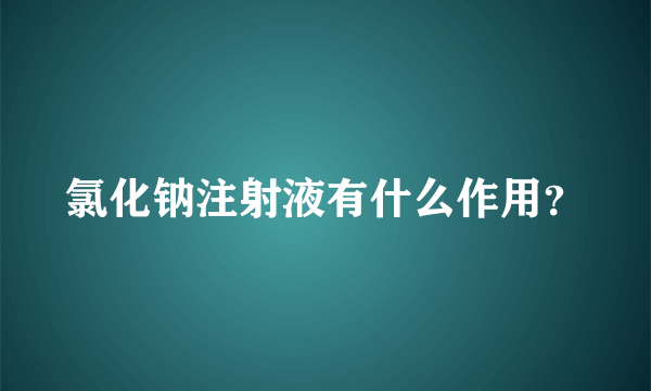 氯化钠注射液有什么作用？