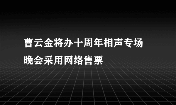 曹云金将办十周年相声专场 晚会采用网络售票