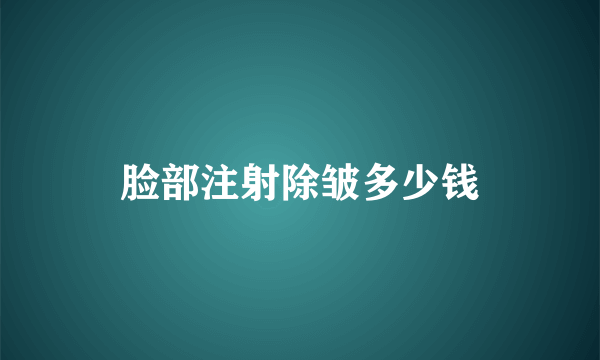 脸部注射除皱多少钱