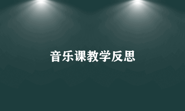 音乐课教学反思