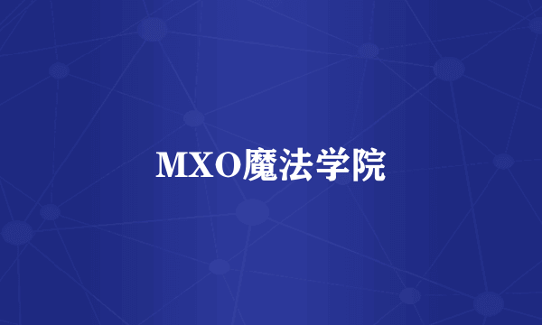 MXO魔法学院