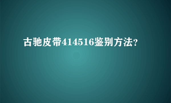 古驰皮带414516鉴别方法？