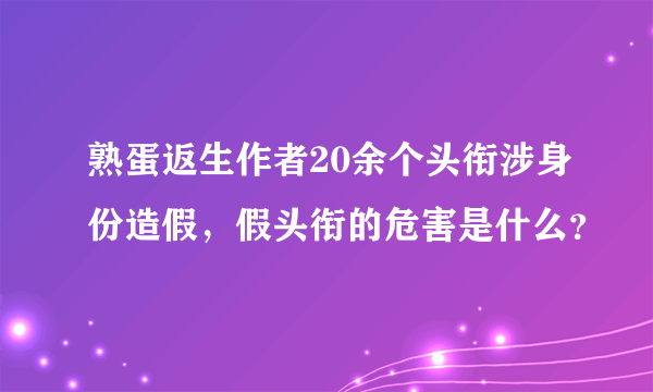 熟蛋返生作者20余个头衔涉身份造假，假头衔的危害是什么？