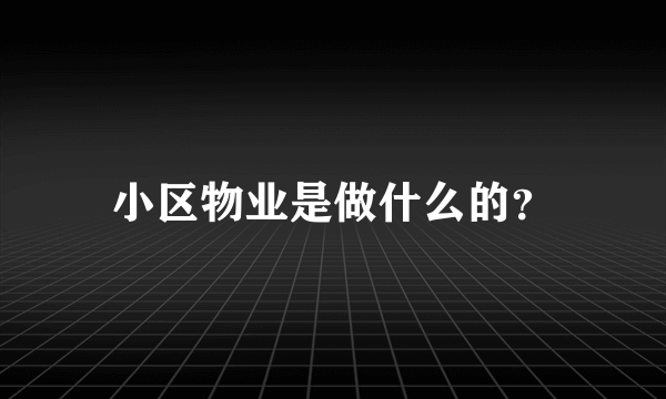 小区物业是做什么的？