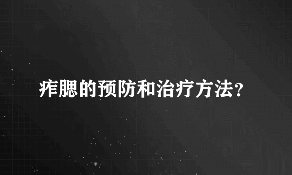 痄腮的预防和治疗方法？