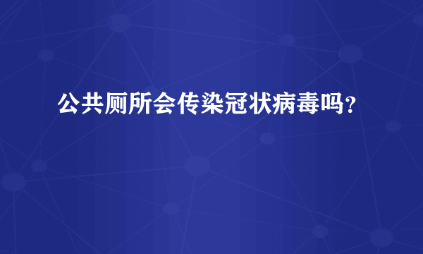 公共厕所会传染冠状病毒吗？