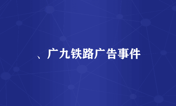 、广九铁路广告事件