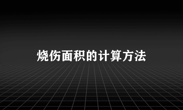 烧伤面积的计算方法