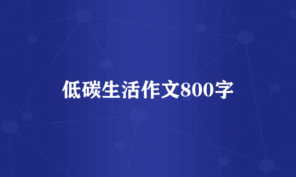 低碳生活作文800字