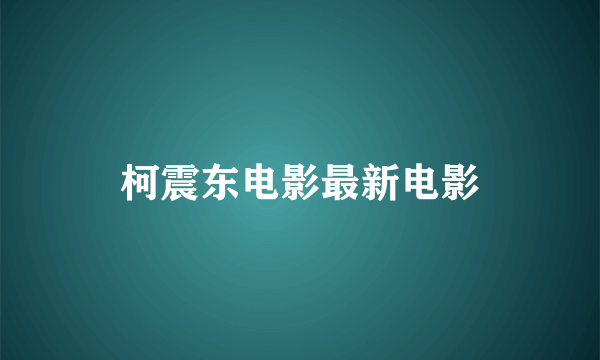 柯震东电影最新电影