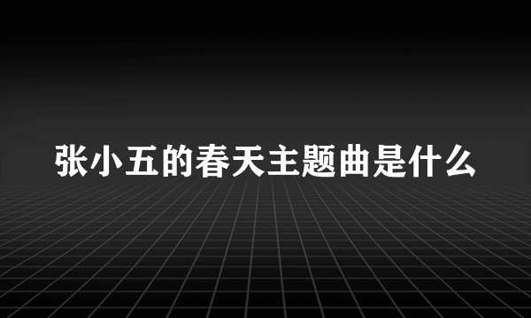 张小五的春天主题曲是什么