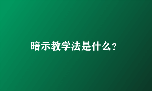 暗示教学法是什么？