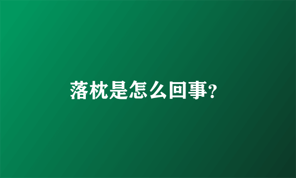 落枕是怎么回事？