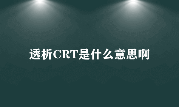 透析CRT是什么意思啊