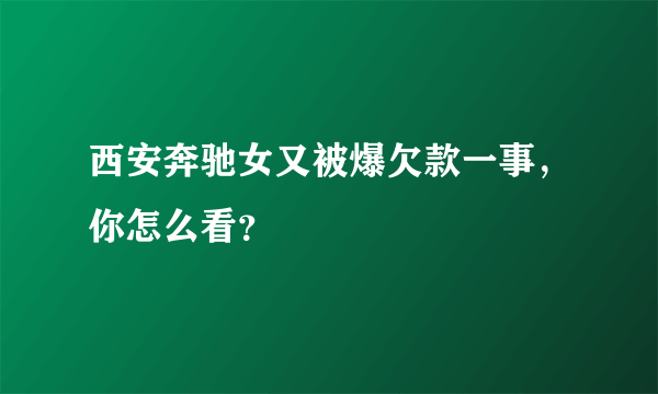 西安奔驰女又被爆欠款一事，你怎么看？