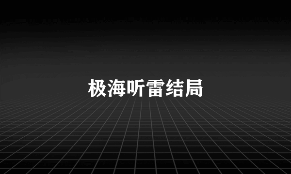 极海听雷结局