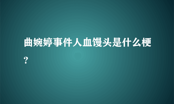 曲婉婷事件人血馒头是什么梗？