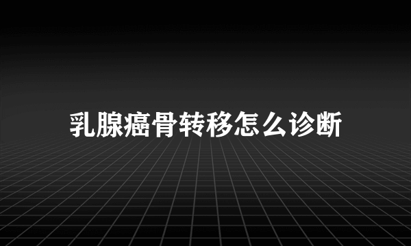 乳腺癌骨转移怎么诊断