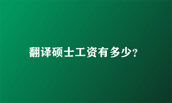 翻译硕士工资有多少？