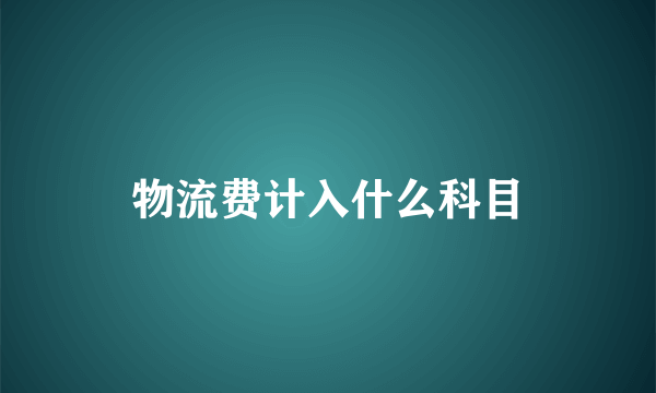 物流费计入什么科目