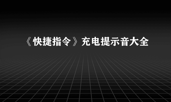 《快捷指令》充电提示音大全