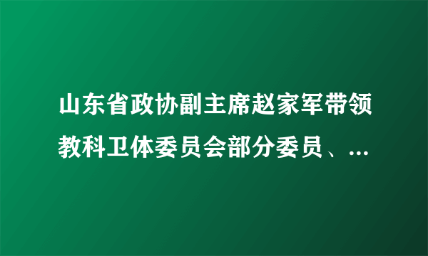 山东省政协副主席赵家军带领教科卫体委员会部分委员、提案者，围绕《加快养老服务体系建设》重点提案中关于“发展社区居家养老”建议的办理情况，与省民政厅相关负责同志协商办理意见和落实举措。会上，与会人员听取了省民政厅关于提案办理工作情况的汇报，并就重点关注的全省社区居家养老服务进行了座谈交流，提出了意见建议。这体现政协（　　）A.履行政治协商的职能B. 履行民主监督的职能C. 履行参政议政的职能D. 履行管理社会的职能