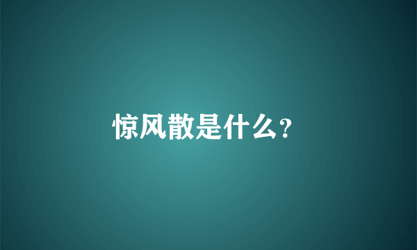 惊风散是什么？