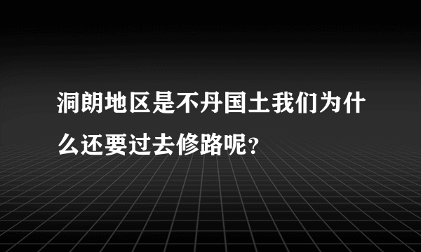 洞朗地区是不丹国土我们为什么还要过去修路呢？