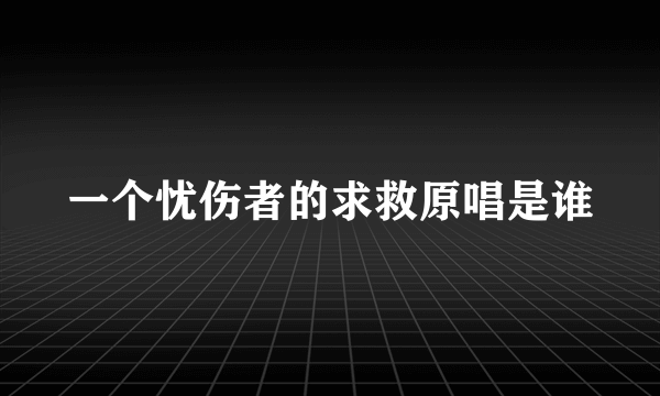 一个忧伤者的求救原唱是谁