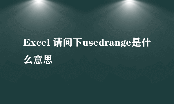 Excel 请问下usedrange是什么意思