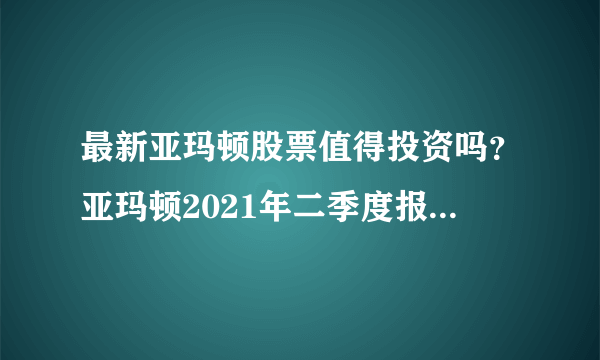 最新亚玛顿股票值得投资吗？亚玛顿2021年二季度报？亚玛顿股票是多少钱一股？