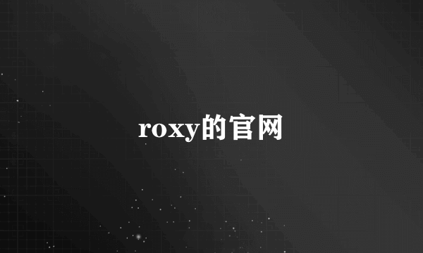 roxy的官网