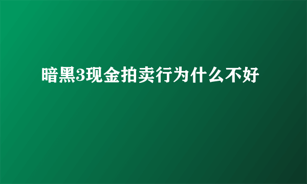 暗黑3现金拍卖行为什么不好