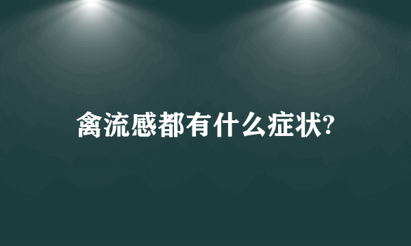 禽流感都有什么症状?