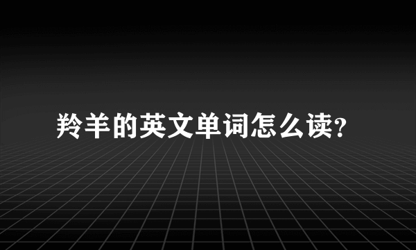 羚羊的英文单词怎么读？