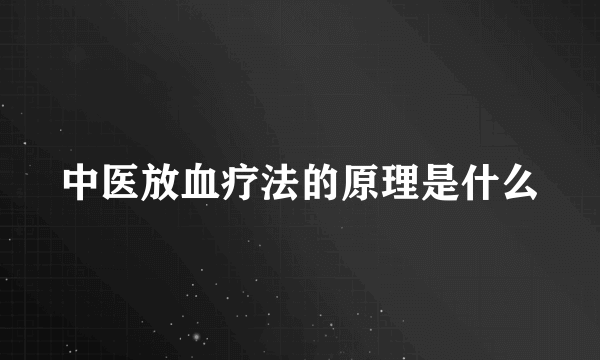 中医放血疗法的原理是什么