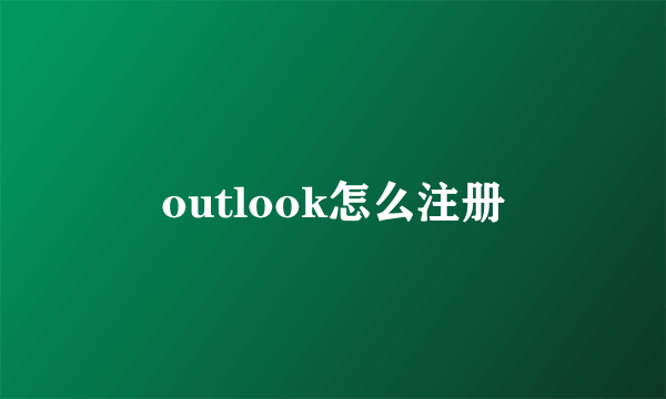 outlook怎么注册