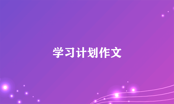 学习计划作文