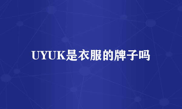 UYUK是衣服的牌子吗