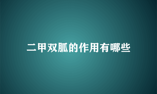 二甲双胍的作用有哪些