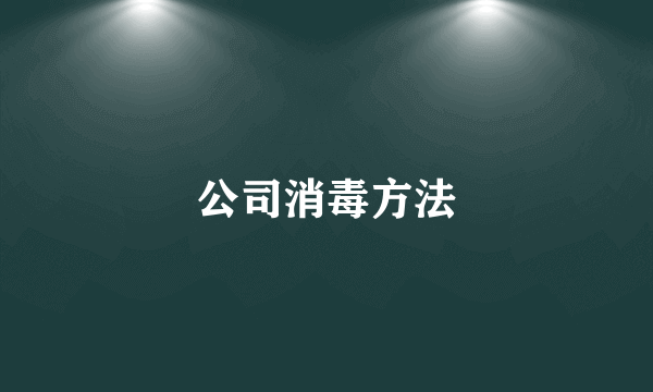 公司消毒方法