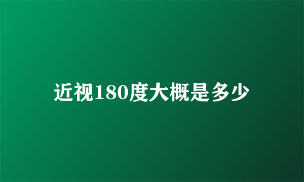 近视180度大概是多少