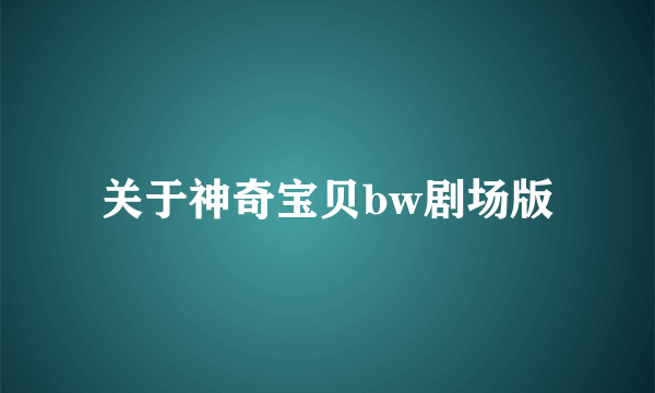 关于神奇宝贝bw剧场版