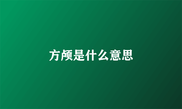 方颅是什么意思