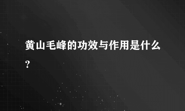 黄山毛峰的功效与作用是什么？