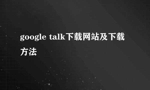 google talk下载网站及下载方法