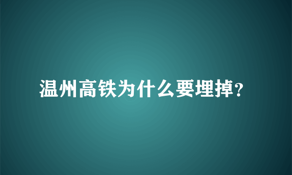 温州高铁为什么要埋掉？