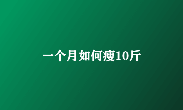 一个月如何瘦10斤