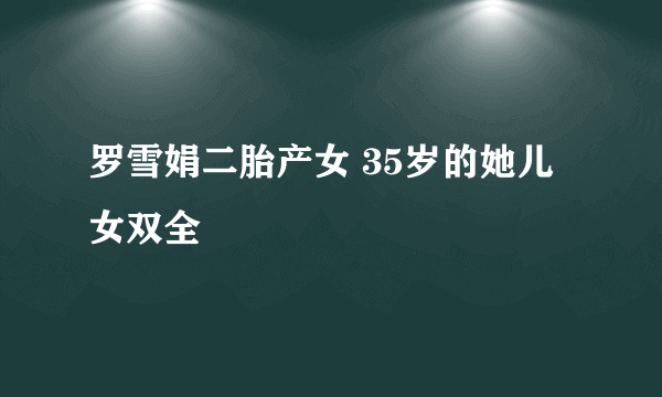 罗雪娟二胎产女 35岁的她儿女双全