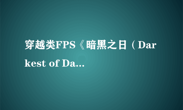 穿越类FPS《暗黑之日（Darkest of Days）》发布